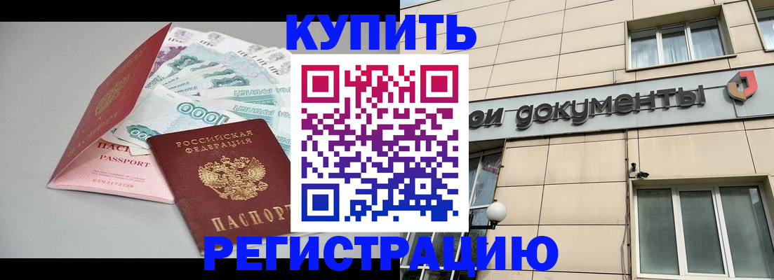 временная регистрация купить в Зуевке